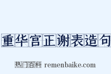 重华宫正谢表造句是什么意思的图片